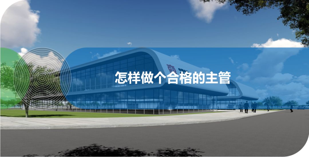怎樣做個合格的主管？