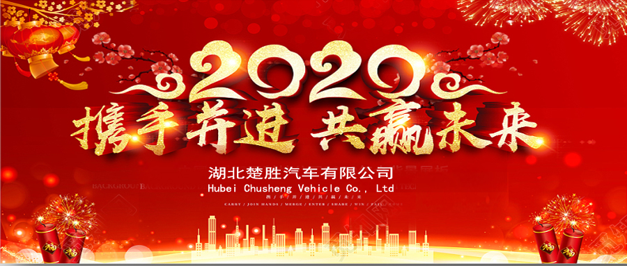 2020湖北楚勝公司經(jīng)銷商大會(huì)、供應(yīng)商大會(huì)圓滿落幕！
