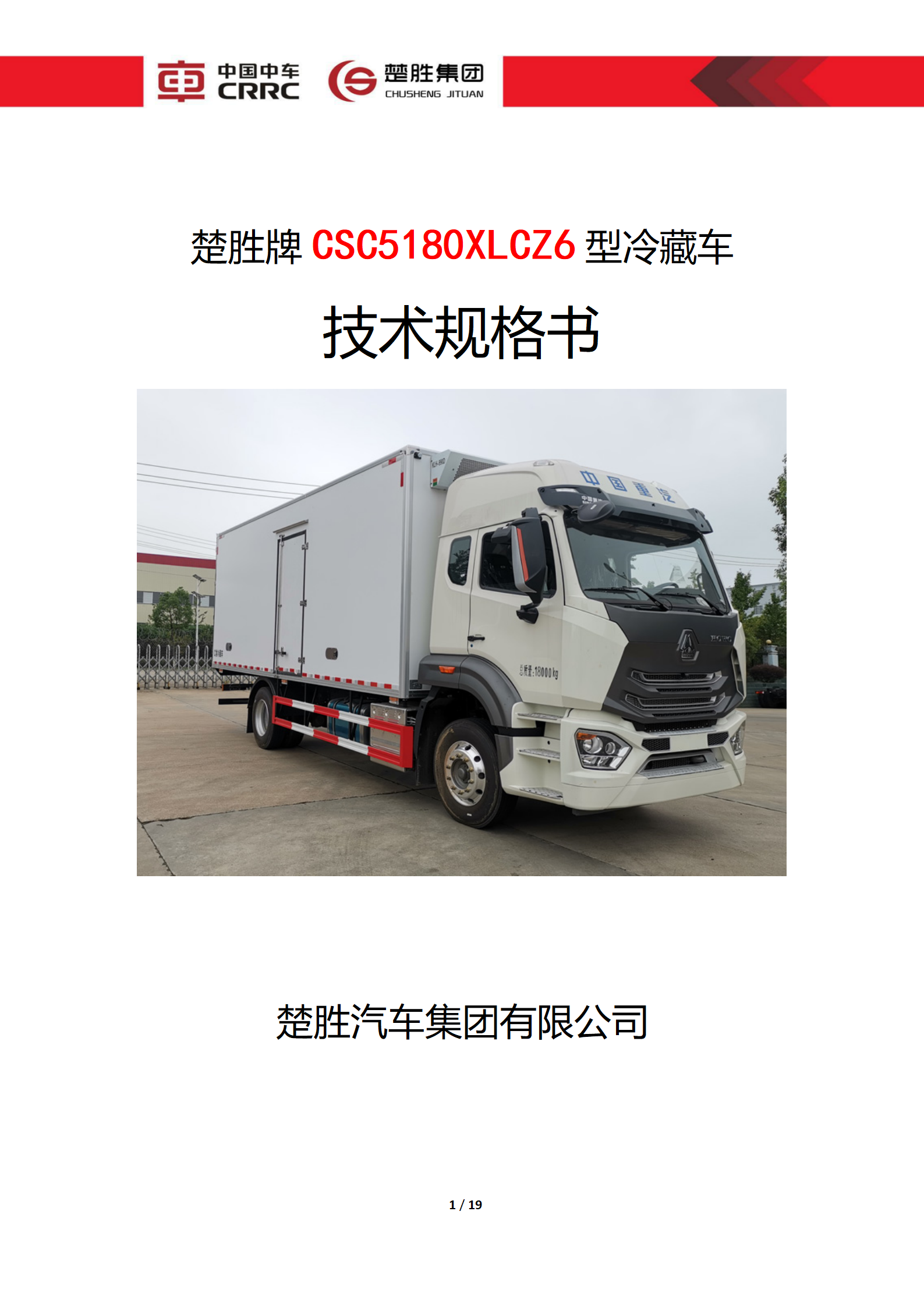 CSC5180XLCZ6型冷藏車技術規(guī)格書_01.png