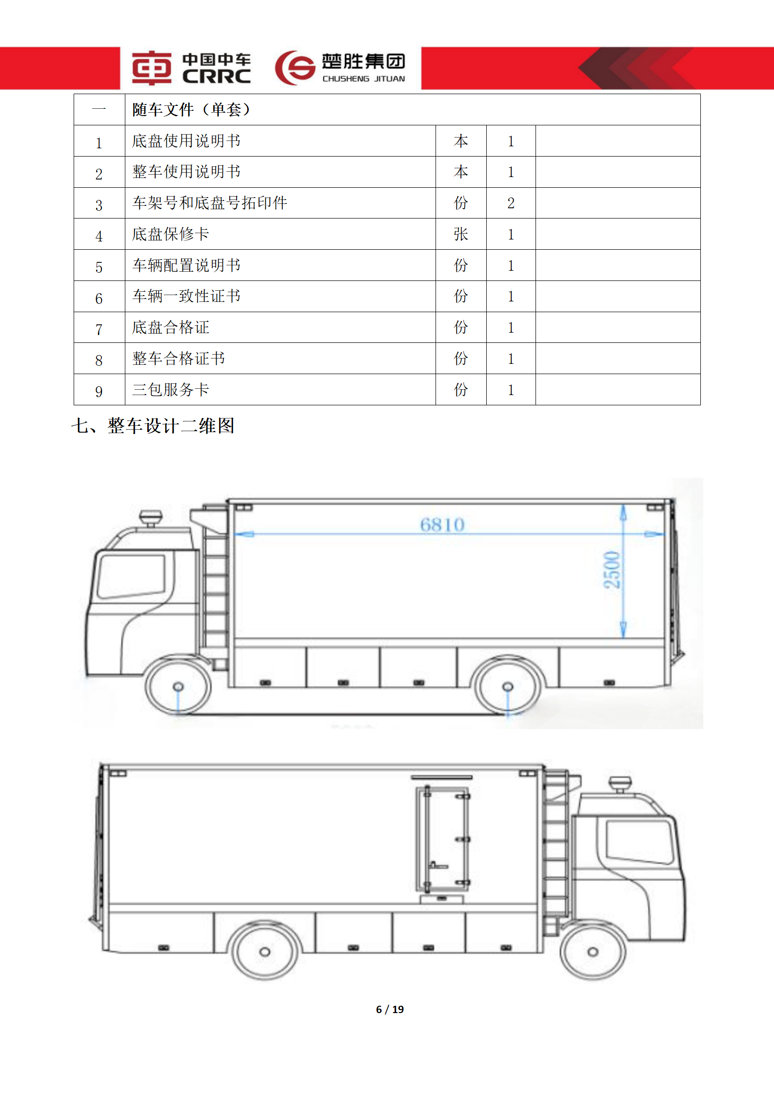 CSC5180XLCZ6型冷藏車技術規(guī)格書_06.png